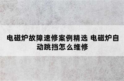 电磁炉故障速修案例精选 电磁炉自动跳挡怎么维修